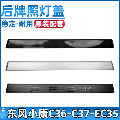 安生田东风小康C37后牌照灯盖