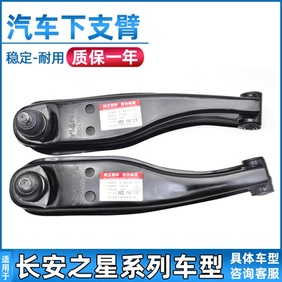 安生田长安之星前下摆臂