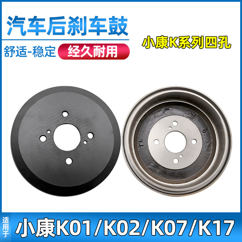 适配东风小康k01/k02/k07/k17后刹车鼓后制动鼓配件