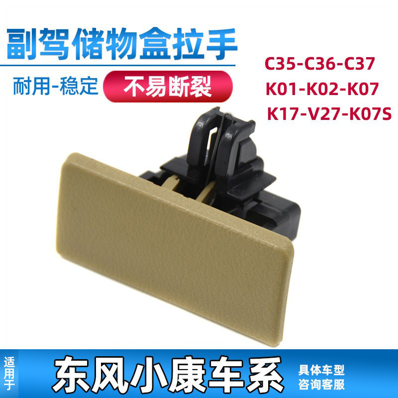 东风小康K07/K17/C36/C37杂物箱扣手K07S/v27工具箱储物盒扣手图片