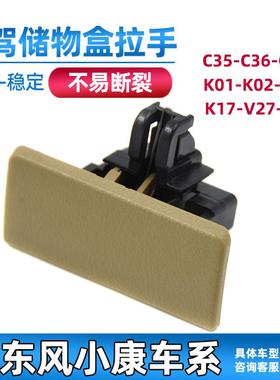 东风小康K07/K17/C36/C37杂物箱扣手K07S/v27工具箱储物盒扣手