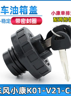 适用于东风小康K01/K02/V21/C31油箱盖带锁带钥匙长安星卡油箱盖