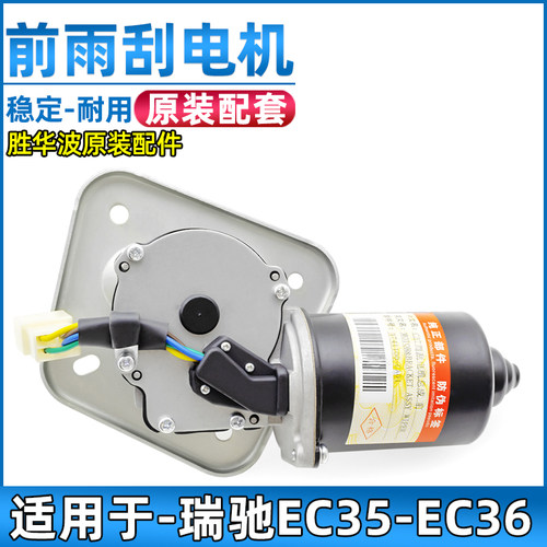 适配瑞驰新能源EC35/EC36雨刮电机雨刷刮水器马达汽车配件