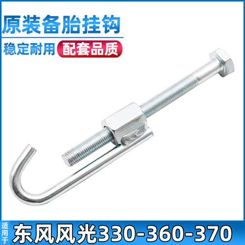 东风风光330/370备胎挂钩螺丝