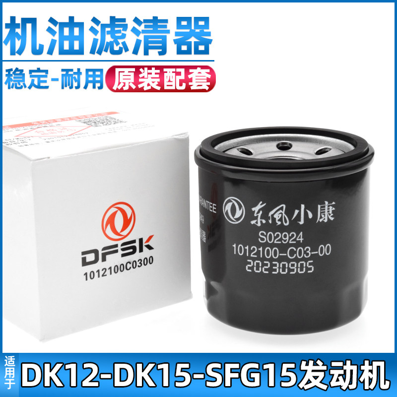 适配东风小康C32/C35/C37机油滤芯风光330/360/370机油格DK15专用