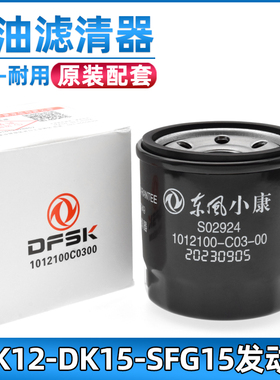 适配东风小康C32/C35/C37机油滤芯风光330/360/370机油格DK15专用