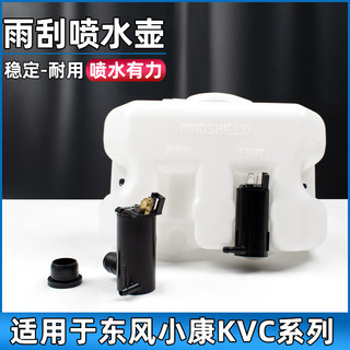 适用于东风小康k01/k07/k17/v27/C32/C37/D51雨刮喷水壶喷水电机