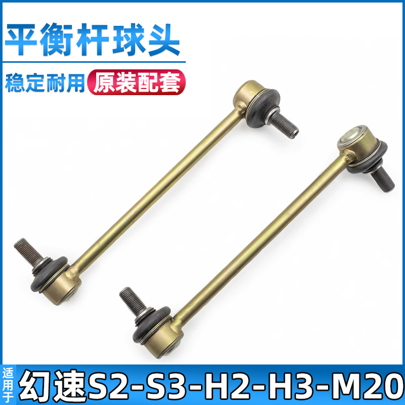 北汽幻速S2/S3/H2/S3L平衡杆球头