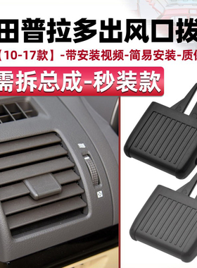 适配丰田霸道空调出风口拨片LC150普拉多空调出风口拨动卡扣卡子