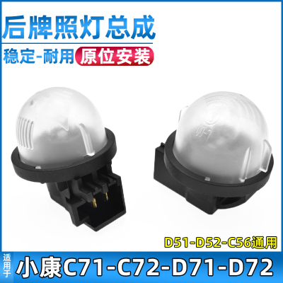 安生田东风小康后牌照灯