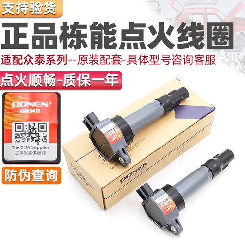 众泰系列点火线圈高压包栋能科技