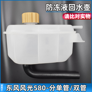 适用于东风风光580水箱副水壶储水壶防冻液回水壶蓄水壶冷却液壶