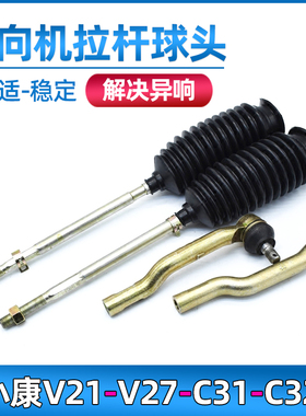 适用于东风小康V21/V22/V27/V29/C31/C32方向机拉杆球头内外球头
