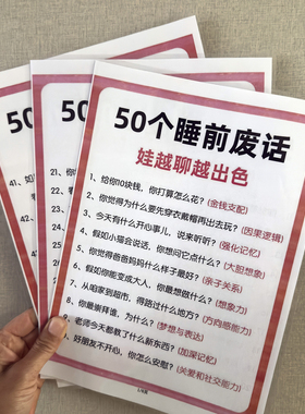 娃娃越聊越出色50个睡前废话有效沟通亲子互动A4防水塑封宝宝海报