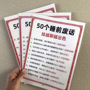 娃娃越聊越出色50个睡前废话有效沟通亲子互动A4防水塑封宝宝海报