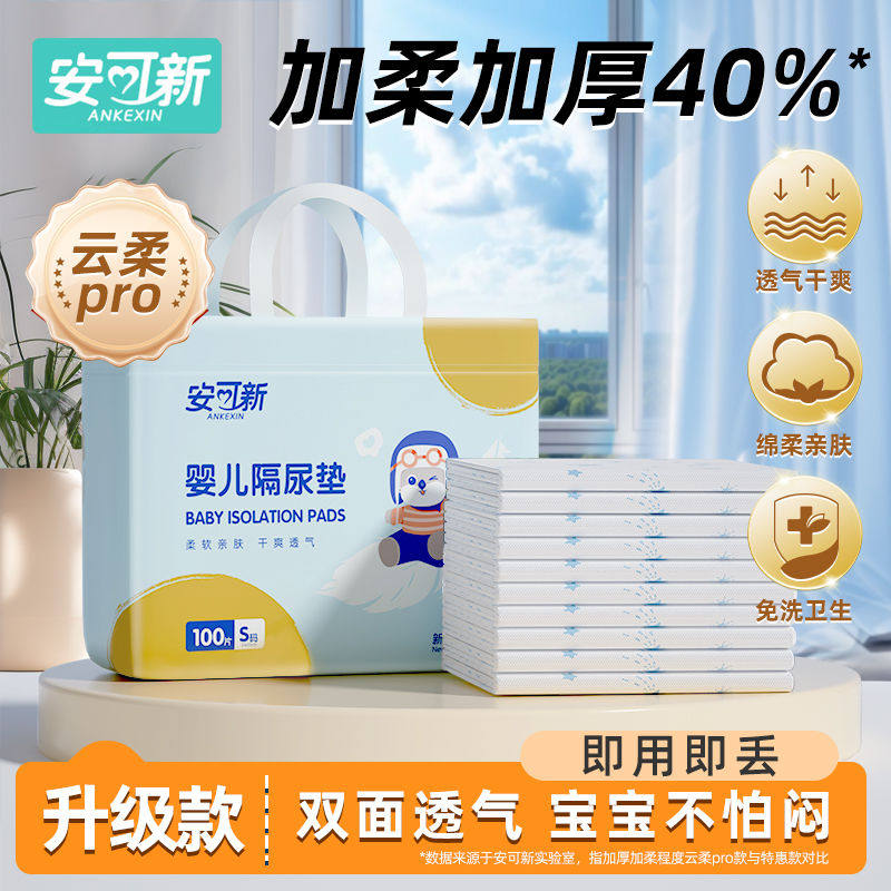 安可新婴儿一次性隔尿垫防水透气免洗尿垫新生婴儿纸尿片隔尿床垫