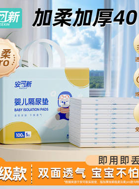 安可新婴儿一次性隔尿垫防水透气免洗尿垫新生婴儿纸尿片隔尿床垫