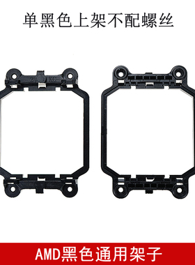 940黑色上架 主板AMD支架 CPU底座AM2AM3 CPU风扇架子CPU散热器架