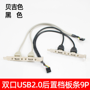 电脑机箱连接线25cm 单条USB组合线 usb2.0后置挡板 usb双口挡板