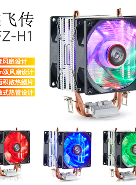 越飞传YFZ-H1双铜管CPU散热器 9cm双热管超静音台式机电脑CPU风扇