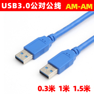 高速USB3.0传输线 AM公对公双头移动硬盘连接线 3.0数据线AM USB