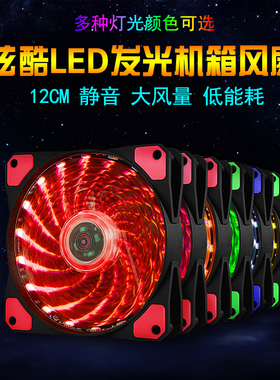 15灯33灯红蓝绿白LED流光灯炫彩12025机箱散热风扇 12CM静音风扇