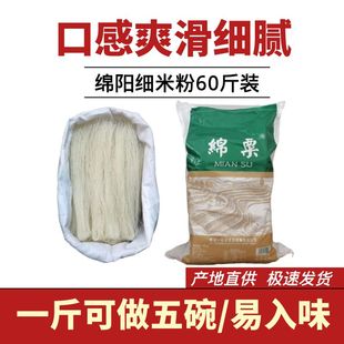 费 免邮 餐饮商用四川特产正宗易入味 绵阳米粉60斤干米粉丝整袋装