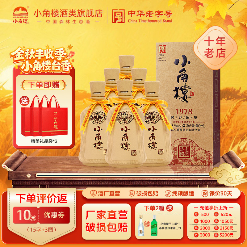 小角楼52度瓶整箱四川粮食酒