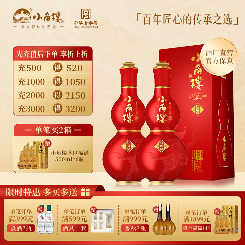 小角楼红福禄52度500ml*2瓶浓香型白酒 过节送礼婚宴用酒