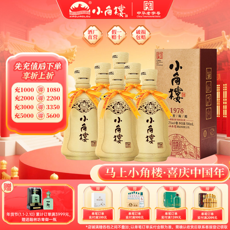 【官方正品】小角楼1978 浓香型固态纯粮白酒52度500ml*6瓶整箱