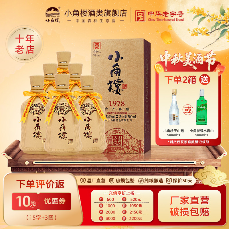 【官方正品】小角楼1978 浓香型固态纯粮白酒52度500ml*6瓶整箱