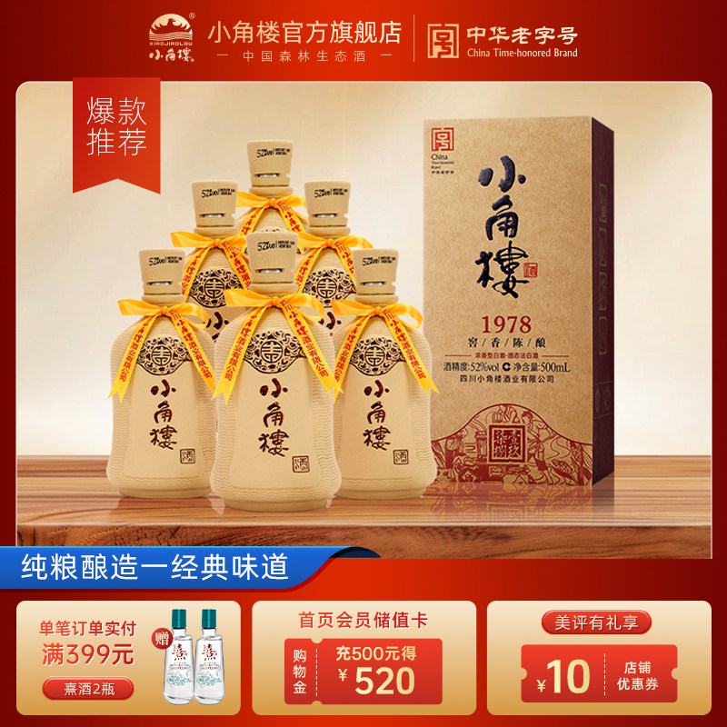 【官方正品】小角楼1978 浓香型固态纯粮白酒52度500ml*6瓶整箱