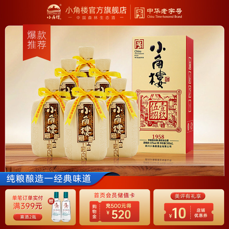 【酒厂直营】小角楼1958五粮固态纯粮52度口粮白酒500ml*6瓶整箱