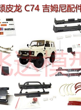 顽皮龙  WPL C74 铃木吉姆尼 配件 升级改装配件
