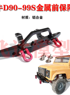 莽牛模型D90D9199S升级改装金属前保险杠四驱车 攀爬车