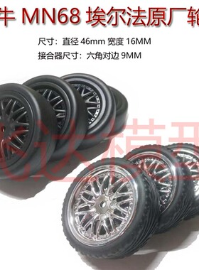 莽牛MN68埃尔法原厂轮胎漂移轮胎 直径46mm轮胎接合器六角对边9MM