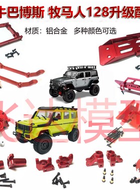 莽牛 MN128 牧马人 MN86S 升级改装金属配件波箱中底板车壳支架