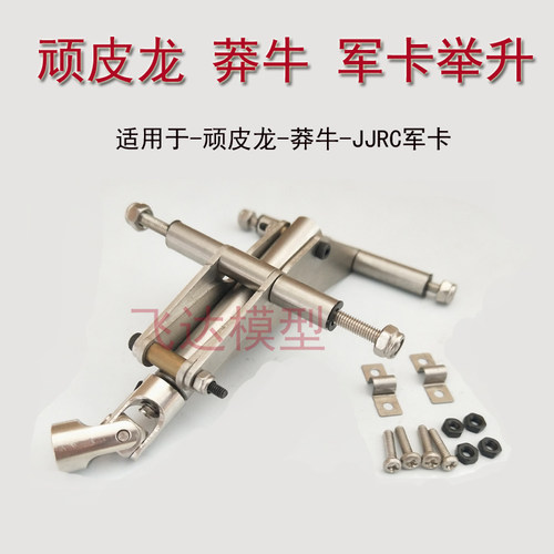 顽皮龙金属升级件改装举升自卸举升机全金属不锈钢顽皮龙自卸