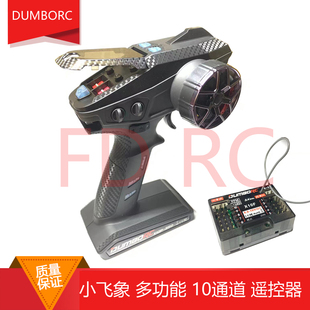 dumborc 小飞象 10通道遥控 陀螺仪一体接收机 X10P全比例遥控器