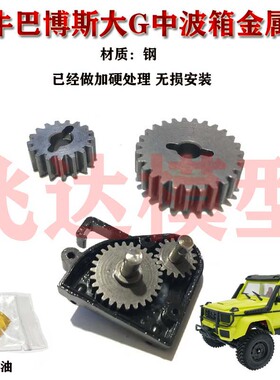 莽牛 MN86S MN128 牧马人 前后波箱金属钢齿轮无损安装