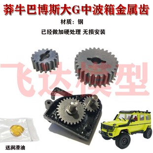 莽牛 MN86S MN128 牧马人 前后波箱金属钢齿轮无损安装