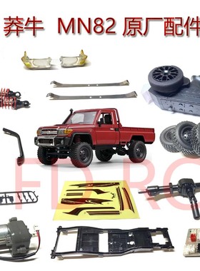 MN82 LC79 1：12 原厂配件 波箱避震 车桥 大梁