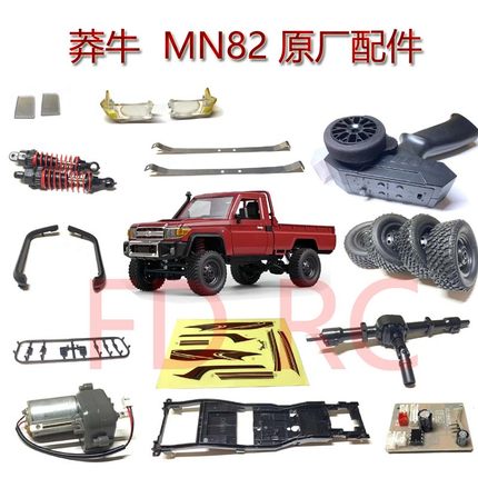 MN82 LC79 1：12 原厂配件 波箱避震 车桥 大梁