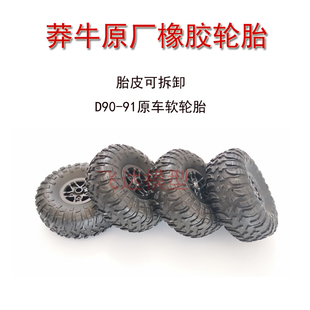 原厂塑料轮毂软胎皮模型车攀爬车软轮胎 D90D91轮胎 莽牛 MN99S