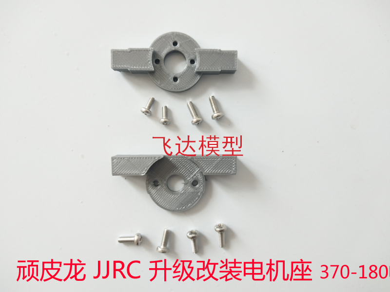 顽皮龙莽牛 模型升级改装件 电机固定座370电机座180电机座升级件