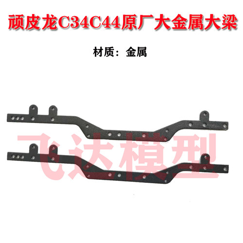 WPL 顽皮龙 原厂配件金属大梁 C34 C44 C14 C24 B14 B24 四驱