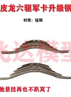 锰钢钢板六驱模型顽皮龙弹性好