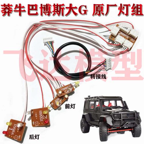 莽牛 MN86S 原厂灯组全比例简易灯组前灯转向灯联动灯组