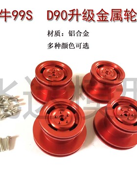 莽牛D90 D9199SMN98升级改装金属轮毂 无损安装