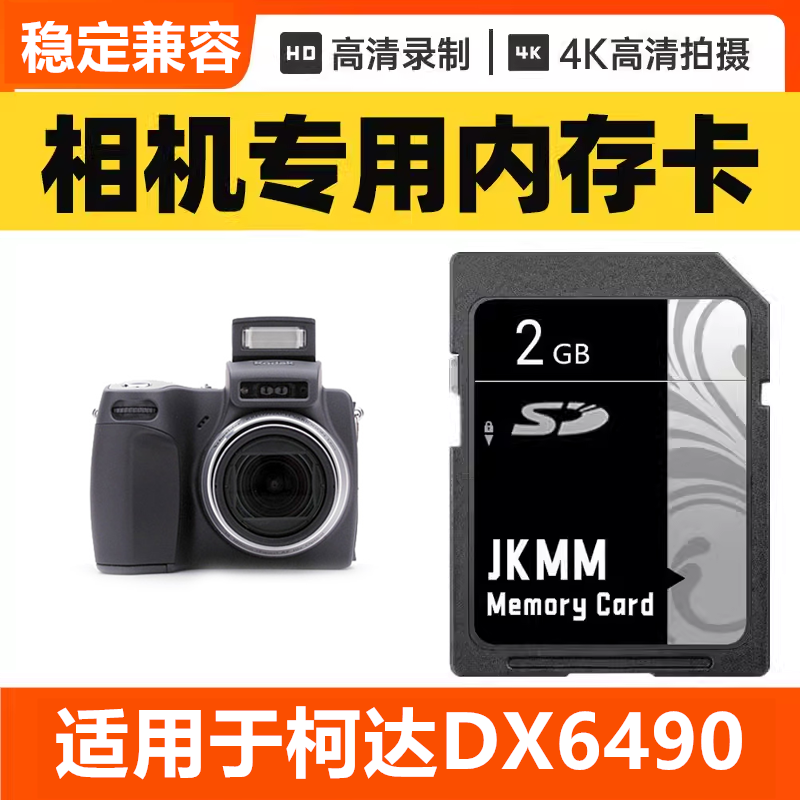 适用于柯达DX6490 CCD数码相机内存卡64G高速SD储存卡16G专用32G